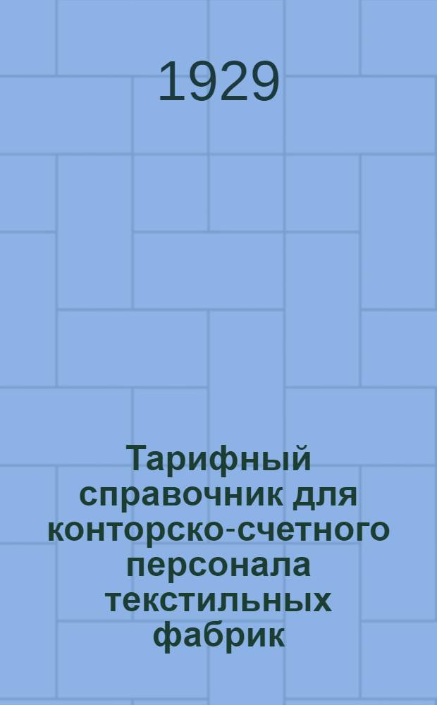 ... Тарифный справочник для конторско-счетного персонала текстильных фабрик