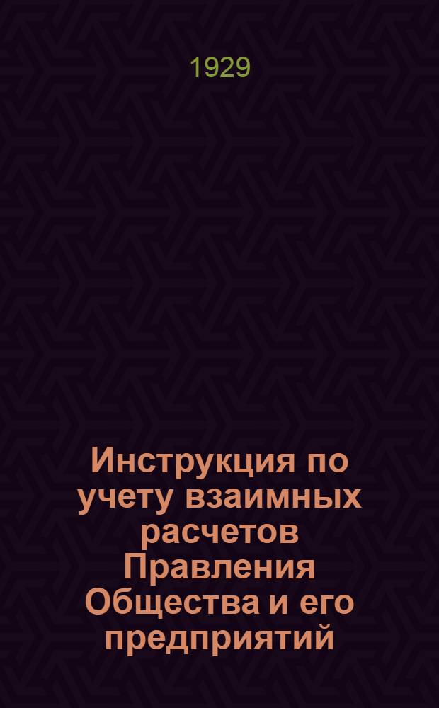 ... Инструкция по учету взаимных расчетов Правления Общества и его предприятий