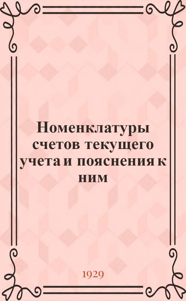 ... Номенклатуры счетов текущего учета и пояснения к ним