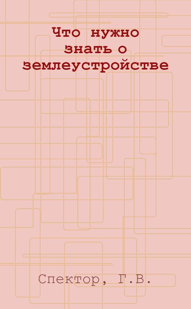 ... Что нужно знать о землеустройстве