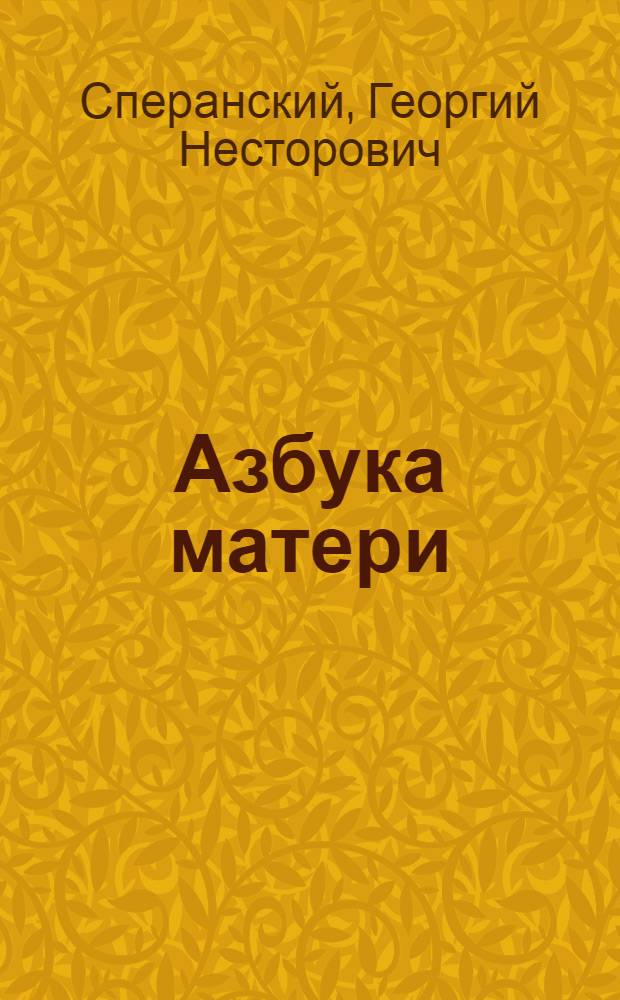 ... Азбука матери