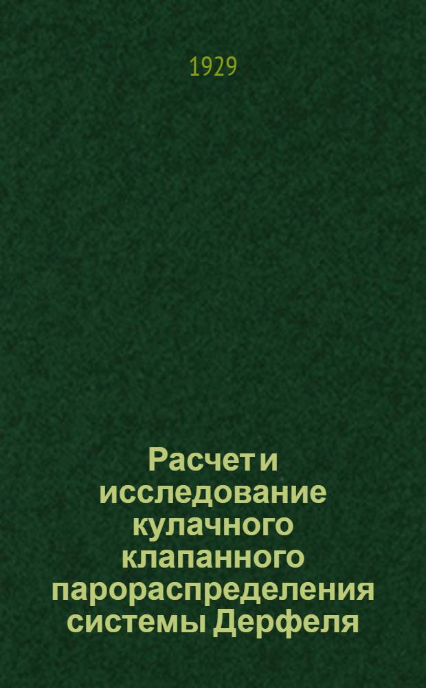 Расчет и исследование кулачного клапанного парораспределения системы Дерфеля