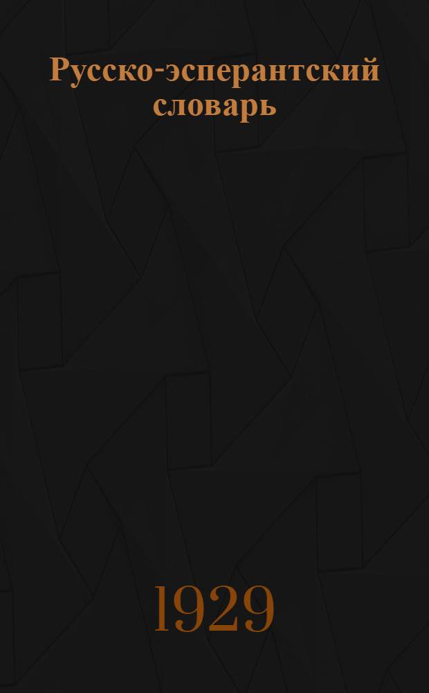 ... Русско-эсперантский словарь