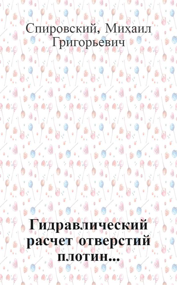 ... Гидравлический расчет отверстий плотин...