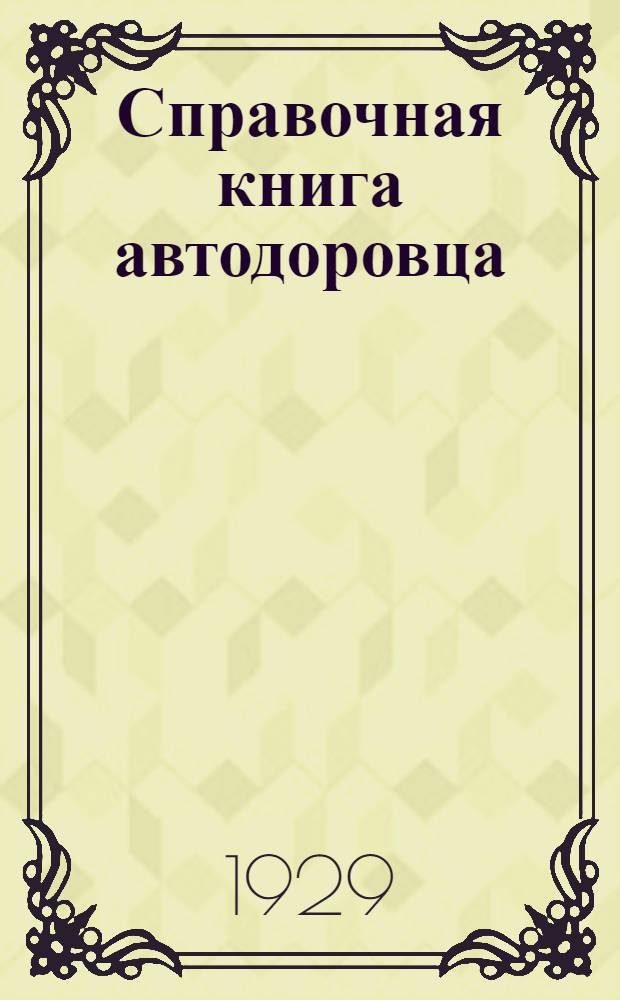 Справочная книга автодоровца