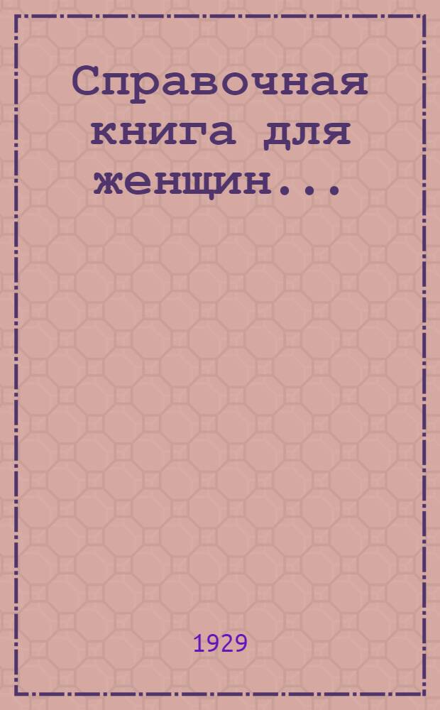 Справочная книга для женщин...