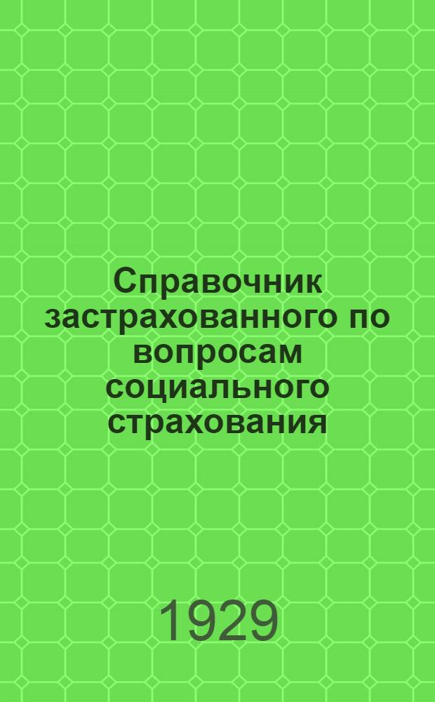 Справочник застрахованного по вопросам социального страхования