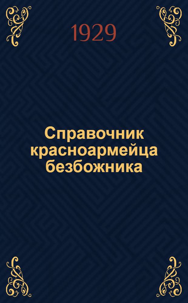 ... Справочник красноармейца безбожника