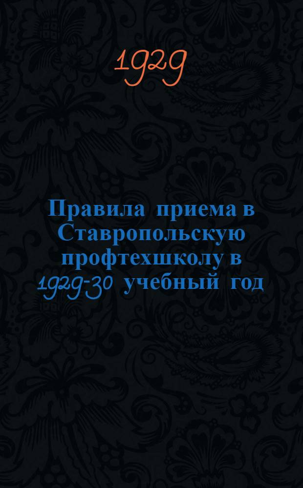 Правила приема в Ставропольскую профтехшколу в 1929-30 учебный год