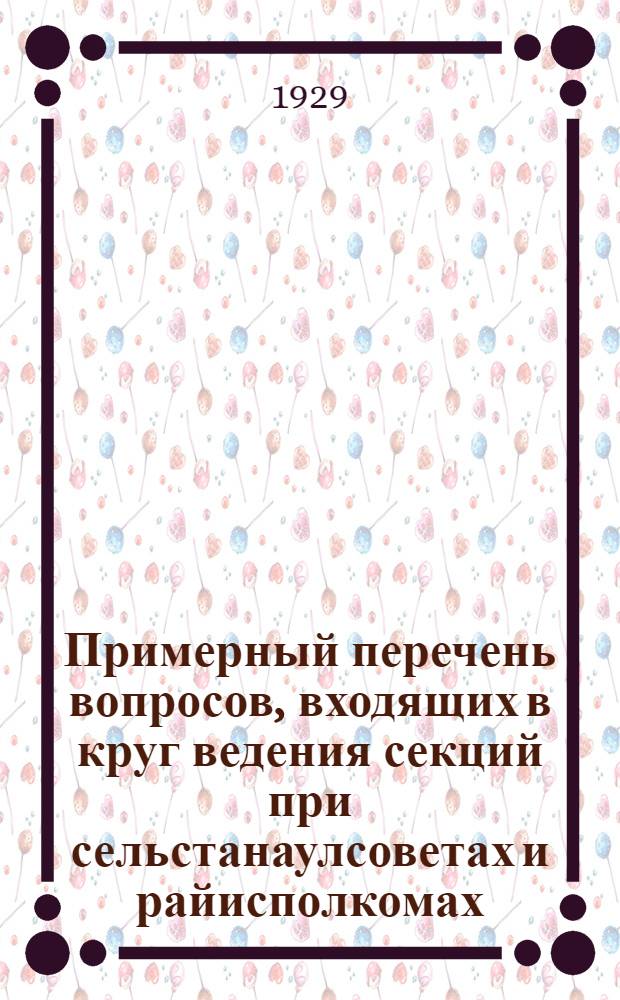 Примерный перечень вопросов, входящих в круг ведения секций при сельстанаулсоветах и райисполкомах