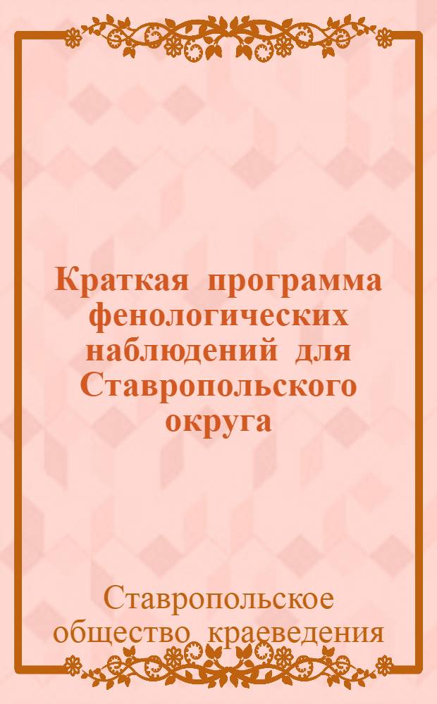 ... Краткая программа фенологических наблюдений для Ставропольского округа