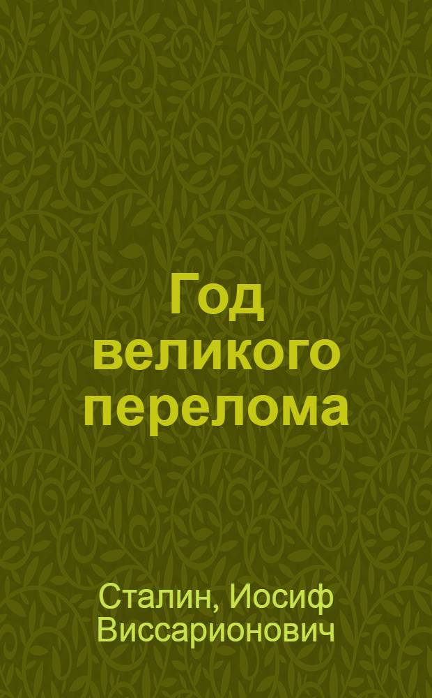 Год великого перелома : К двенадцатой годовщине Октября