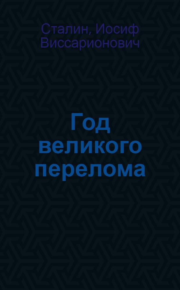 Год великого перелома : К двенадцатой годовщине Октября
