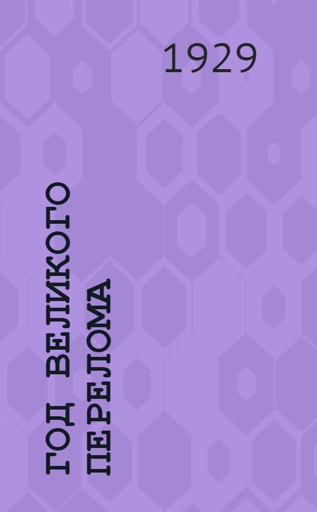 Год великого перелома : К двенадцатой годовщине Октября