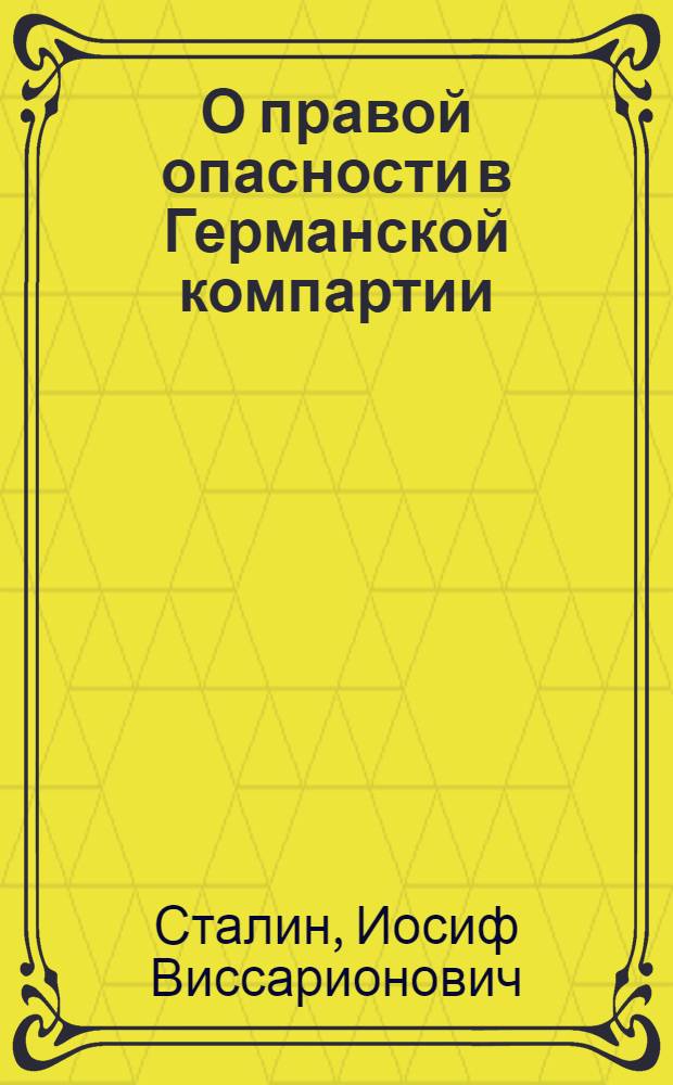 О правой опасности в Германской компартии : Речь на заседании Президиума ИККИ 19 дек. 1928 г