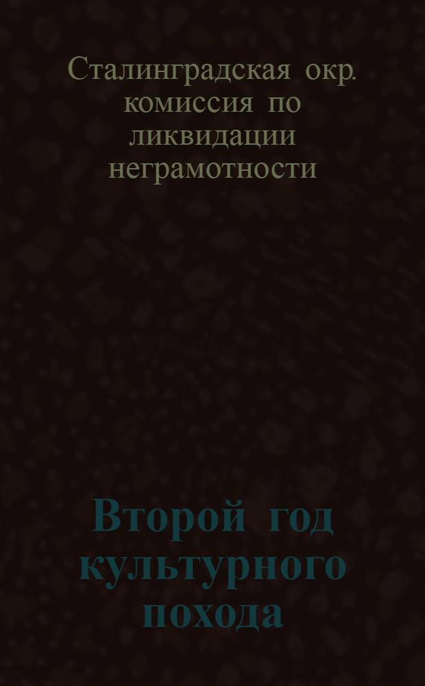 Второй год культурного похода : Сборник материалов Сталингр. окр. особой комиссии по ликвидации неграмотности