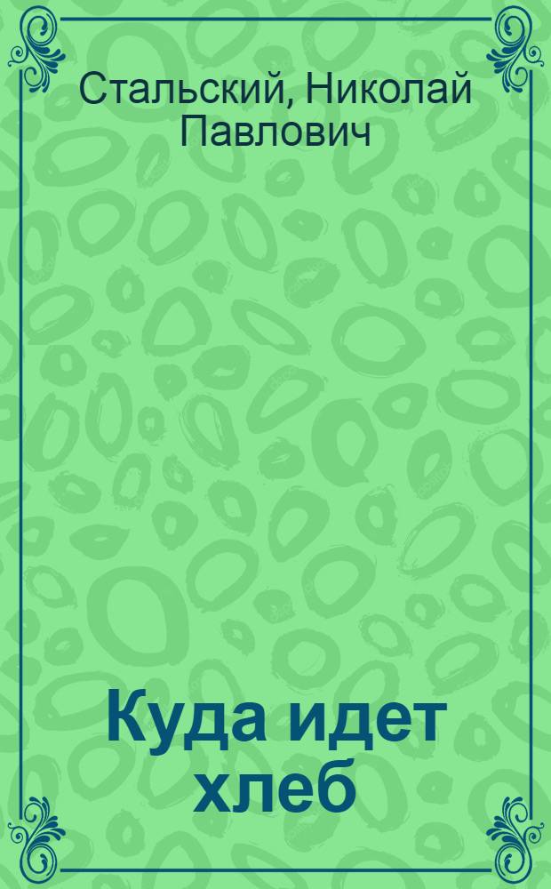 ... Куда идет хлеб