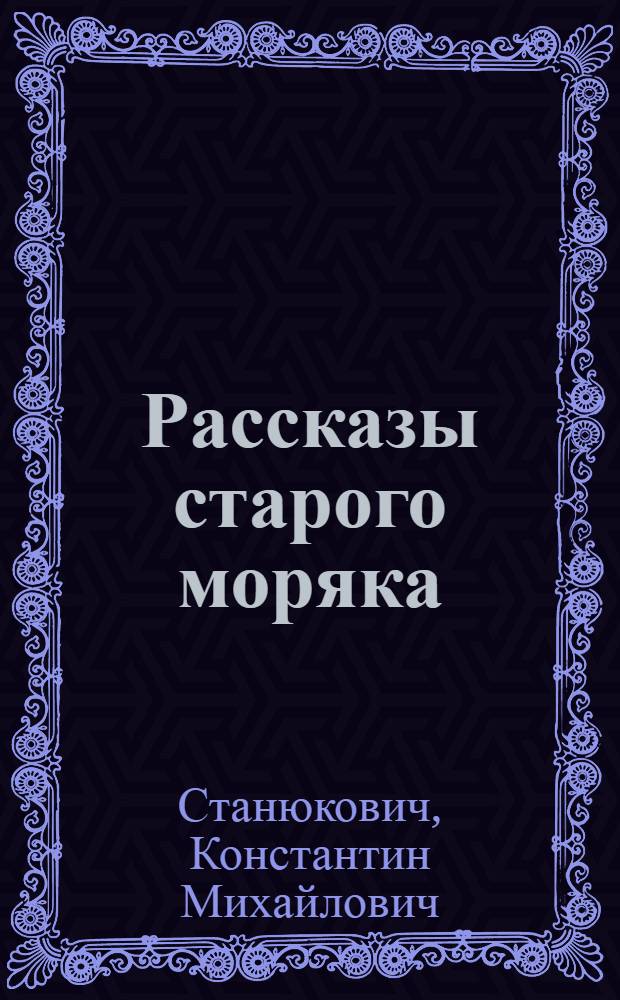 ... Рассказы старого моряка