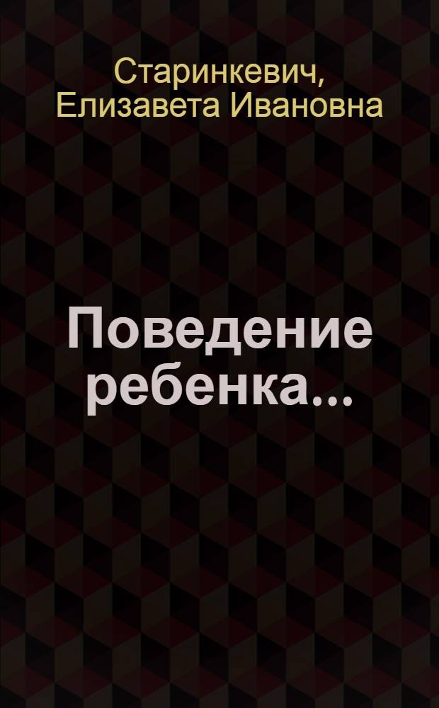 ... Поведение ребенка...