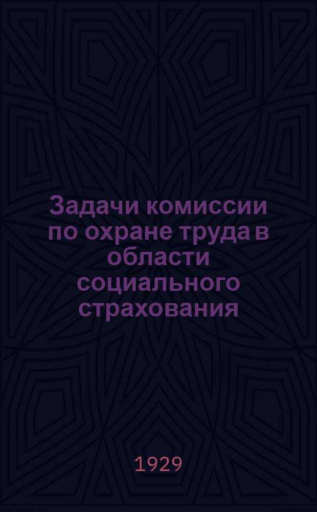 ... Задачи комиссии по охране труда в области социального страхования