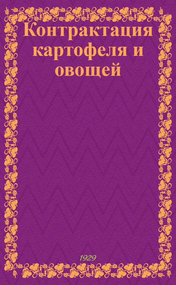 ... Контрактация картофеля и овощей