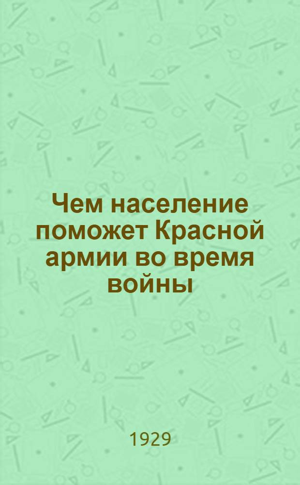 ... Чем население поможет Красной армии во время войны
