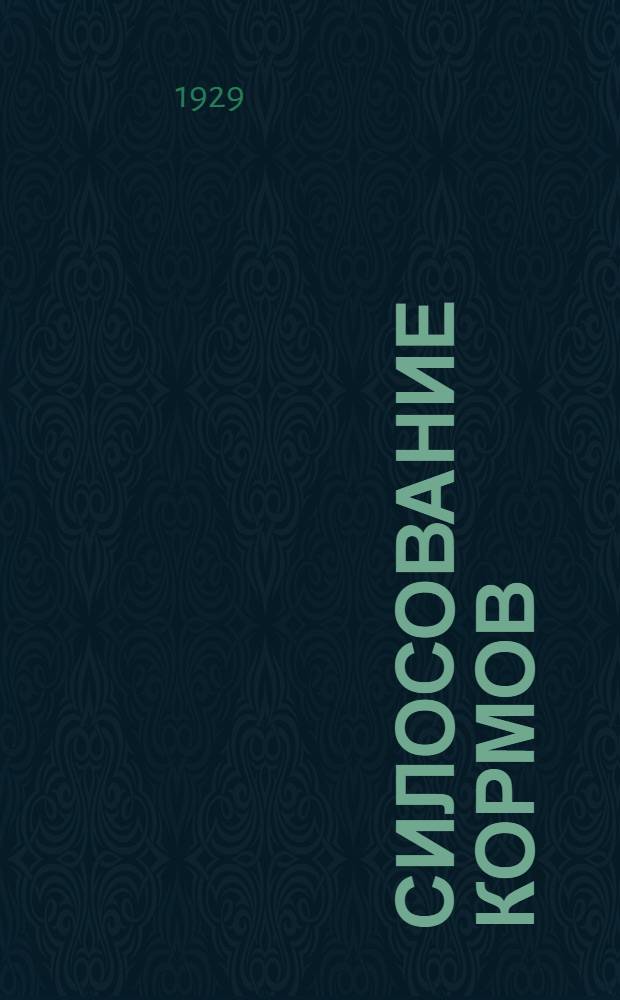 ... Силосование кормов