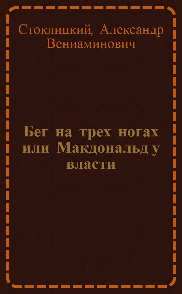 ... Бег на трех ногах или Макдональд у власти : К образованию второго "рабочего" правительства в Англии