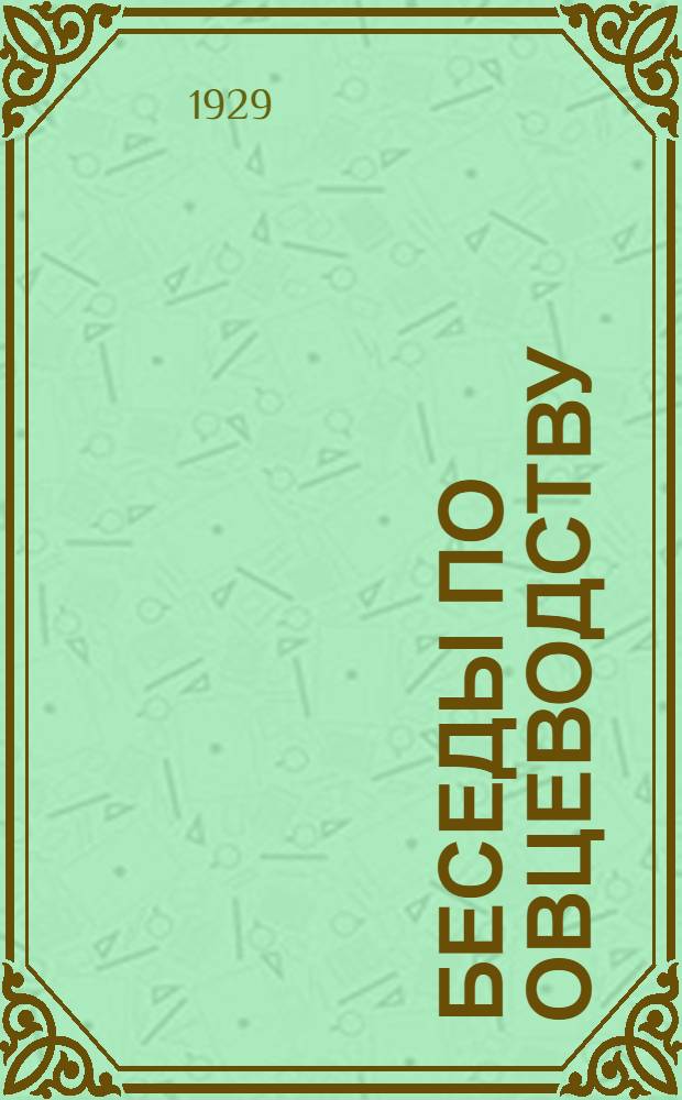 ... Беседы по овцеводству : С 49 рис