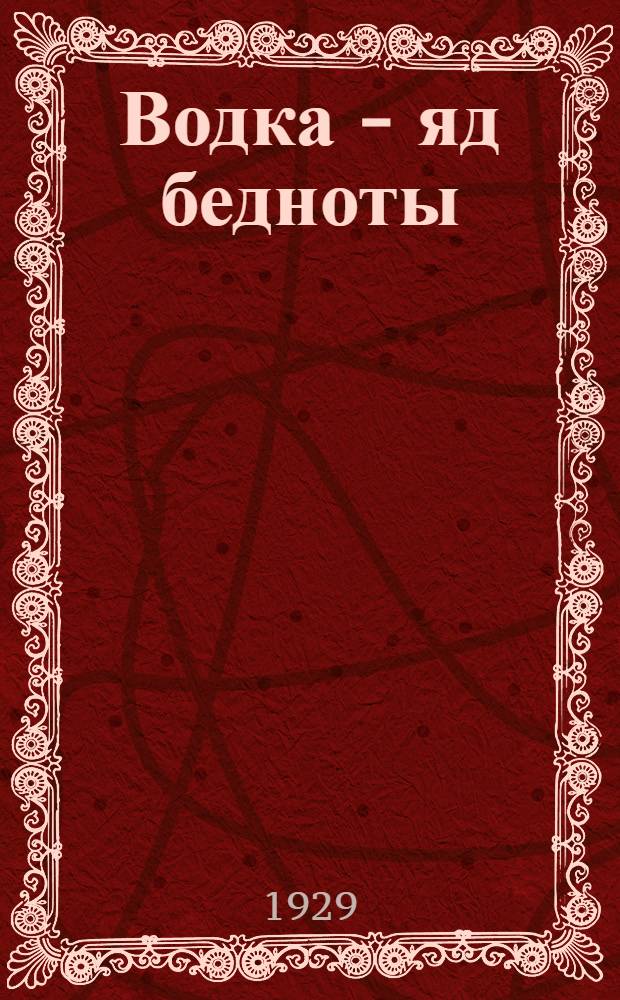 ... Водка - яд бедноты