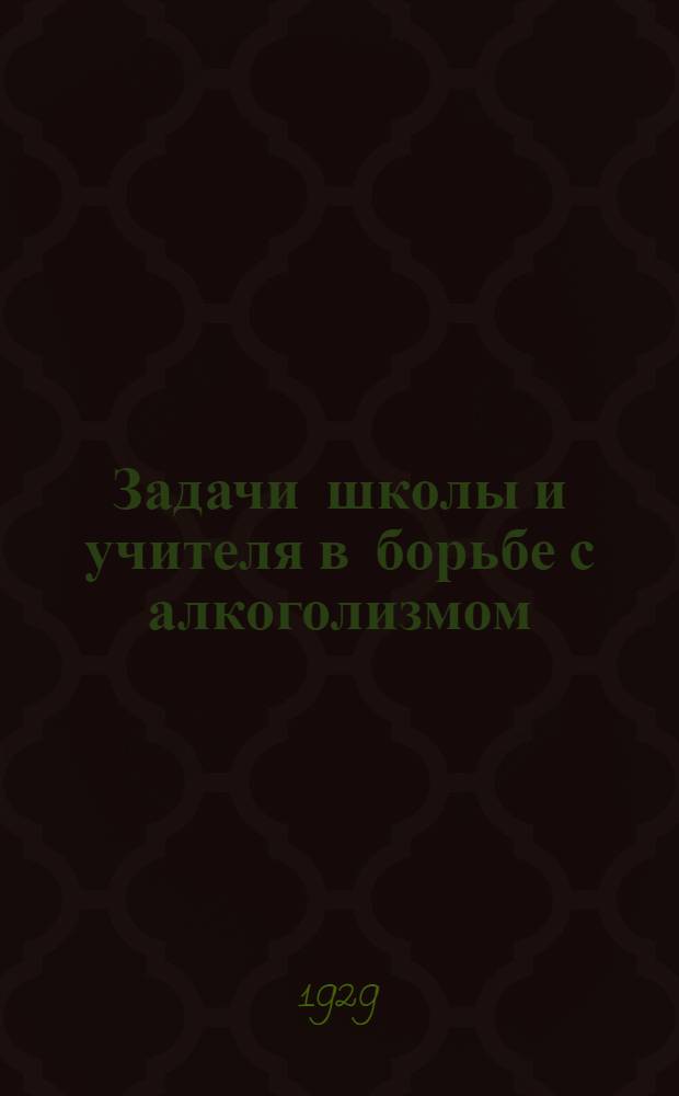 ... Задачи школы и учителя в борьбе с алкоголизмом