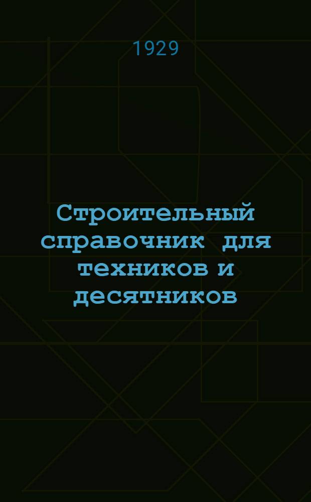 Строительный справочник для техников и десятников