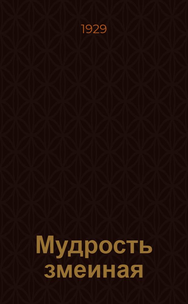 ... Мудрость змеиная : Комедия в 3 действ