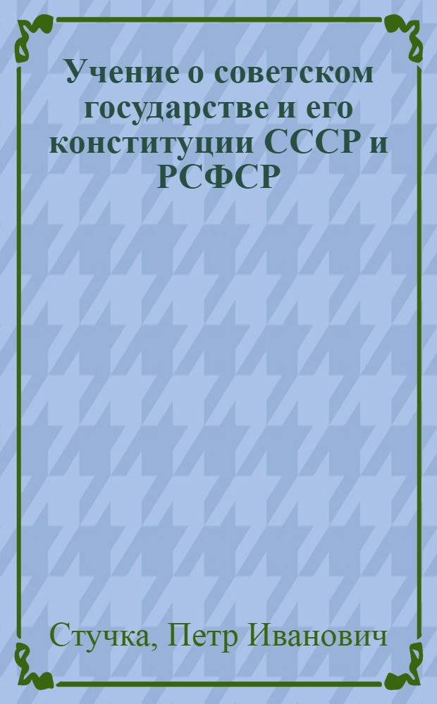 ... Учение о советском государстве и его конституции СССР и РСФСР