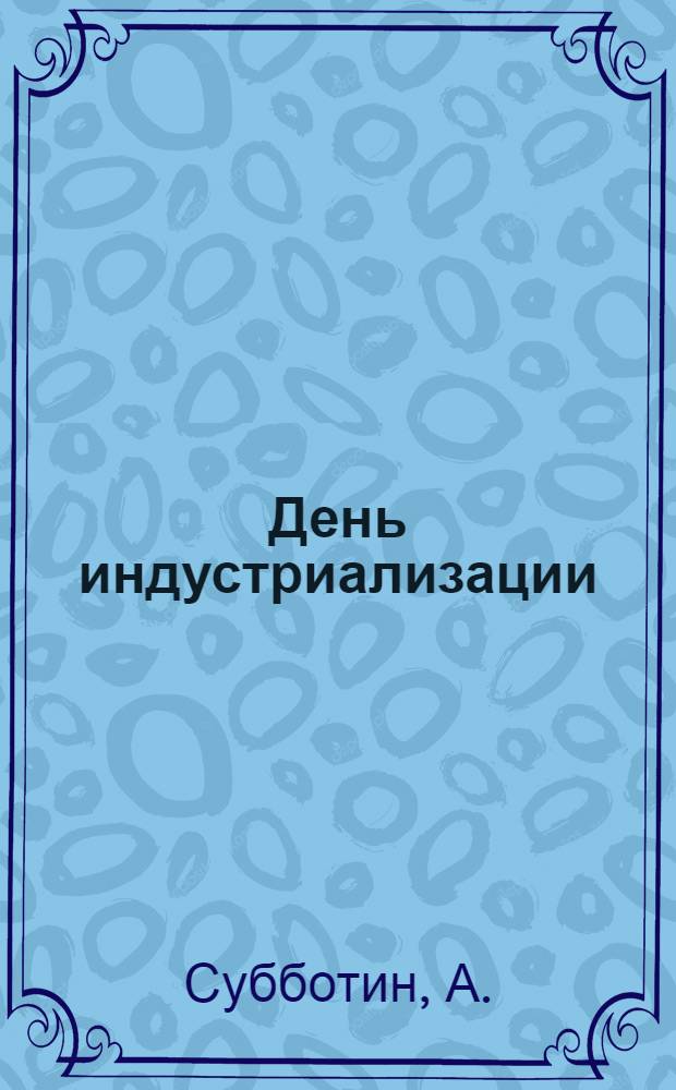 ... День индустриализации
