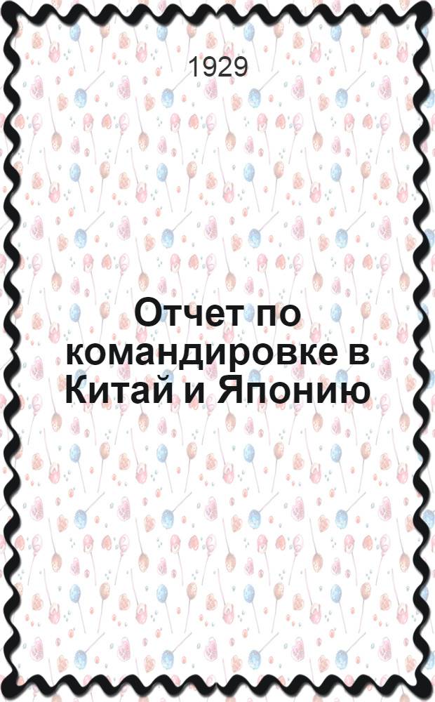 Отчет по командировке в Китай и Японию : Отчет по командировке Зампред. Правления Акц. О-ва "Чай-Грузия" М. А. Сугак и Заведывающего Чаквинской Чайной Опытной Станцией В. Н. Покровского