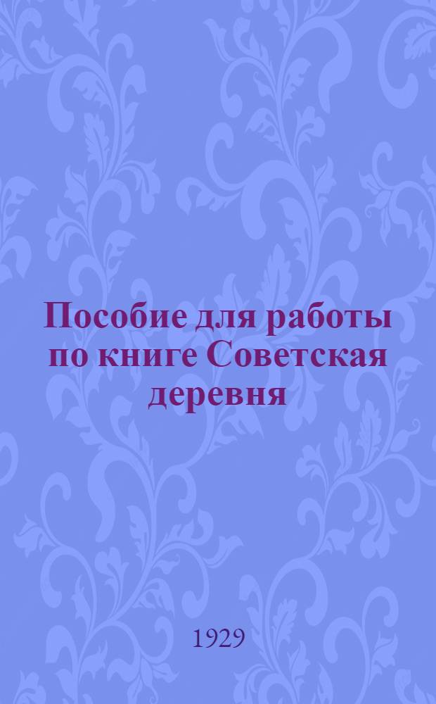 ... Пособие для работы по книге Советская деревня : Поурочные методразработки : Для занятий в начальных общеобразовательных школах взрослых и индивидуально-групповых