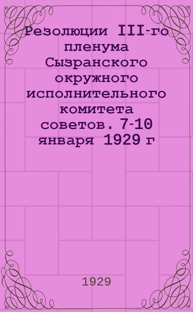 Резолюции III-го пленума Сызранского окружного исполнительного комитета советов. 7-10 января 1929 г.