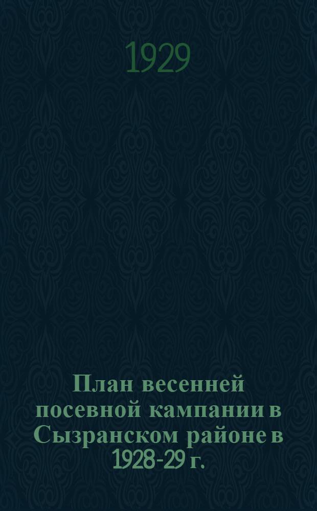 ... План весенней посевной кампании в Сызранском районе в 1928-29 г.
