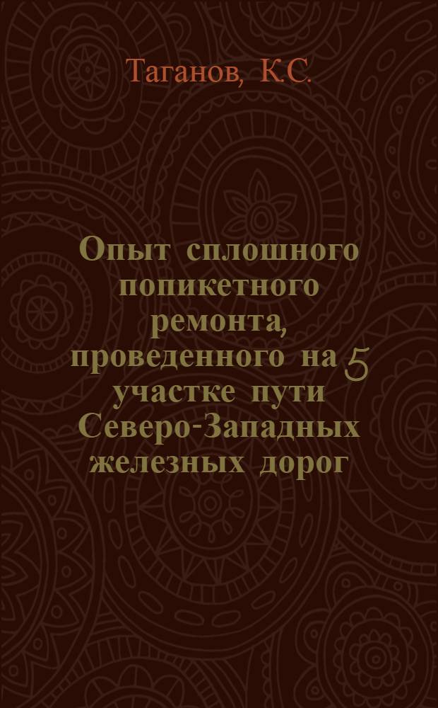 ... Опыт сплошного попикетного ремонта, проведенного на 5 участке пути Северо-Западных железных дорог