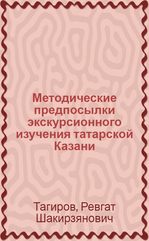 ... Методические предпосылки экскурсионного изучения татарской Казани