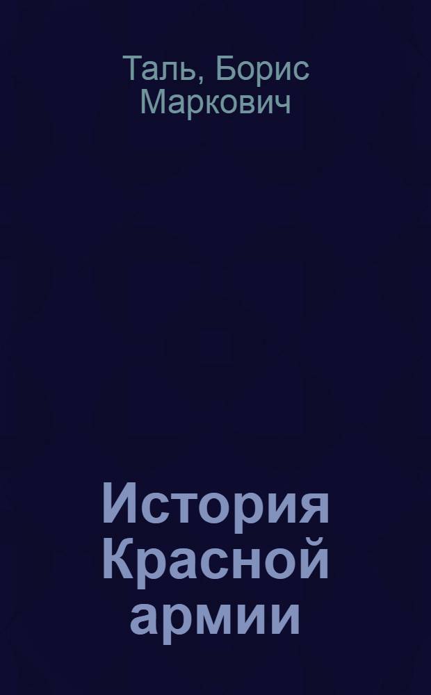 ... История Красной армии : Краткий общедоступный очерк