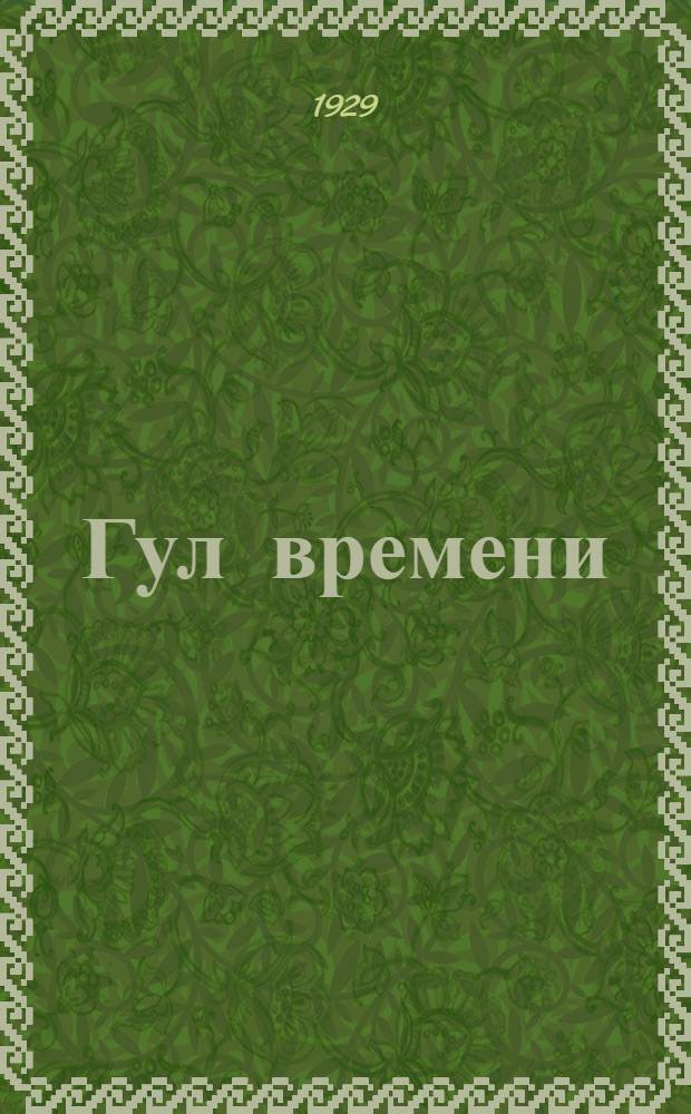... Гул времени : Литература и современность