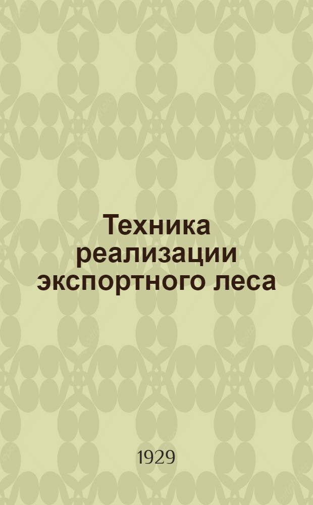 ... Техника реализации экспортного леса : (Применительно к английскому рынку)