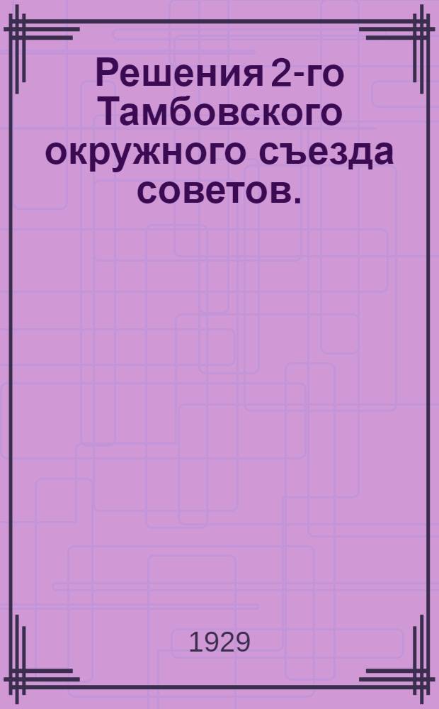 Решения 2-го Тамбовского окружного съезда советов. (10-15 апреля 1929 г.)