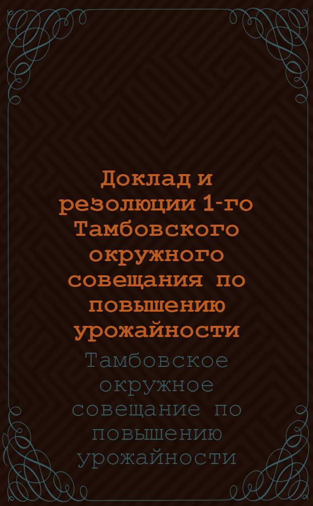 Доклад и резолюции 1-го Тамбовского окружного совещания по повышению урожайности