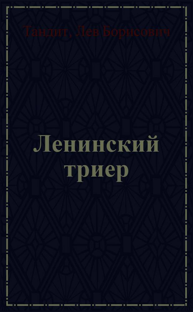 ... Ленинский триер : О соревновании Жуковской волости Брянского округа и Сещинской волости Рославльского района