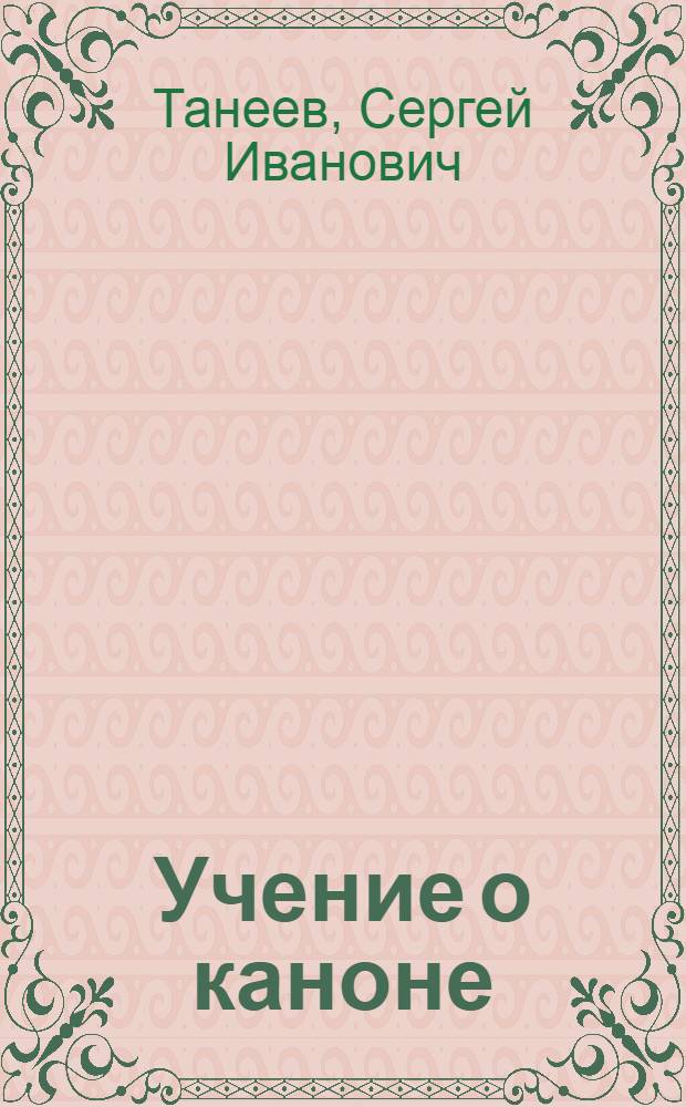 ... Учение о каноне