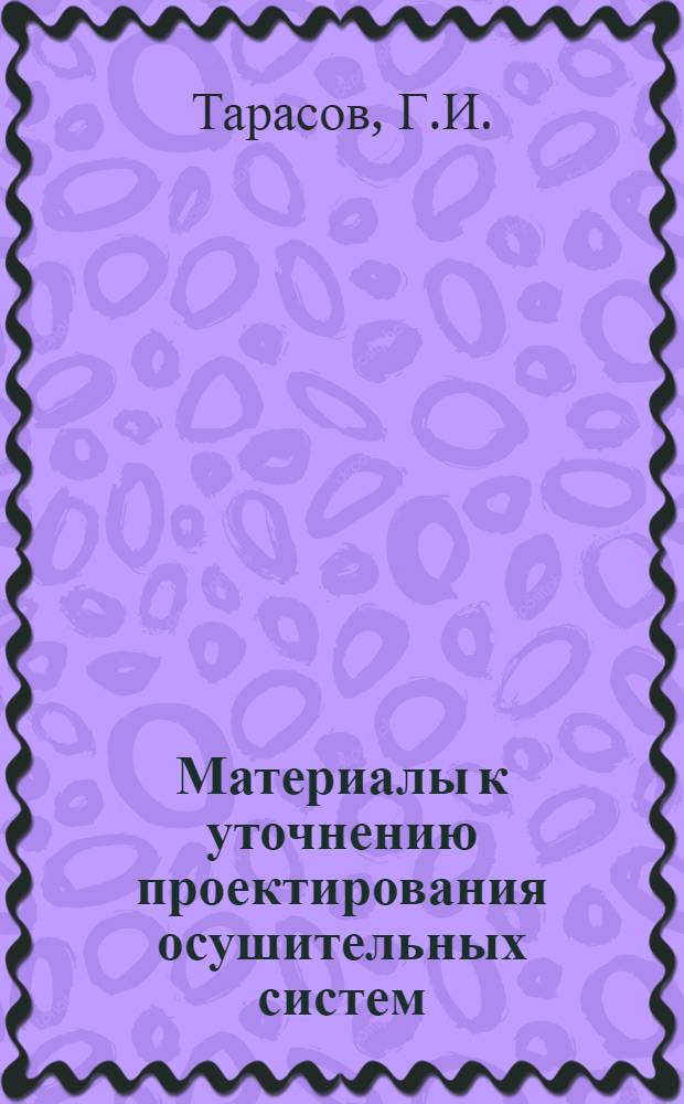 Материалы к уточнению проектирования осушительных систем