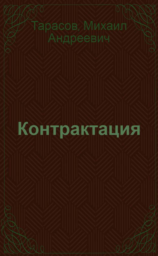 Контрактация